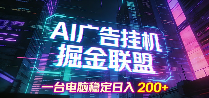 AI广告挂机掘金联盟项目,一台电脑稳定日入200+-优优云网创