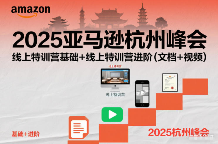 2025亚马逊杭州峰会,线上特训营基础+线上特训营进阶(文档+视频) 2025亚马逊杭州峰会,线上特训营基础+线上特训营进阶(文档+视频)