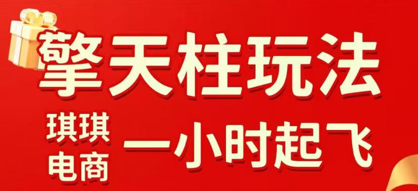 拼多多擎天柱玩法，从起链接逻辑、直通车考核、裂变商品等实操维度，教你快速起店且稳定获流（更新2026年5月）-优优云网创