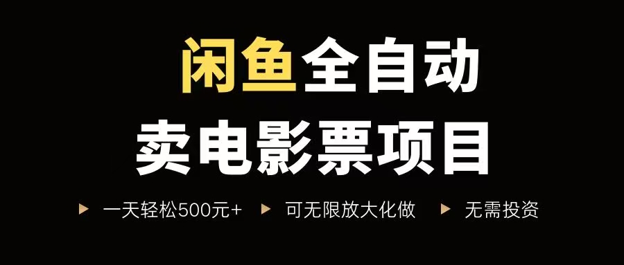 （15847期）闲鱼全自动卖电影票项目，一单5元-30元，新手一天轻松500+，无脑操作，零投资-优优云网创