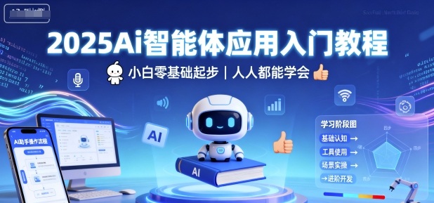 2025Ai智能体应用入门教程，小白零基础起步，人人都能学会-优优云网创