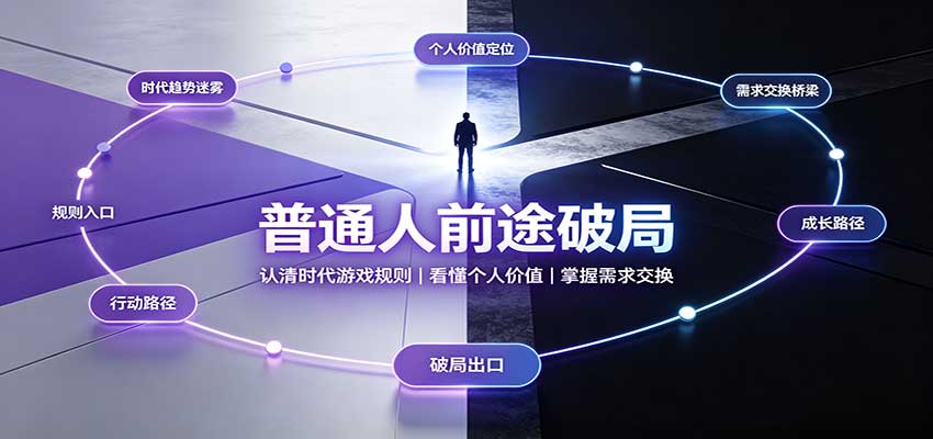 普通人前途破局:认清时代游戏规则,掌握需求交换,看懂个人价值!-优优云网创