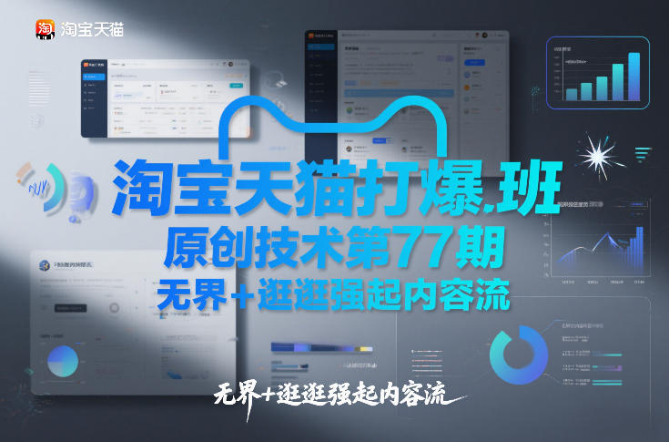 淘宝天猫打爆班原创技术第77期,无界+逛逛强起内容流-优优云网创