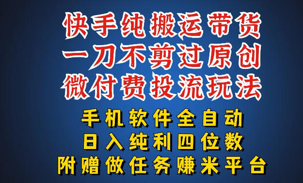 最新黑科技快手搬运带货方法，手机就能操作，轻松带你日入四位数【揭秘】-优优云网创