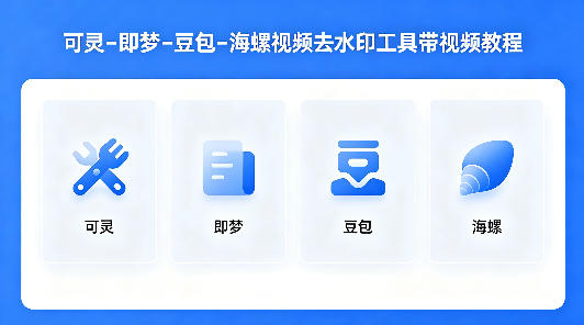 可灵–即梦–豆包–海螺视频去水印工具带视频教程-优优云网创