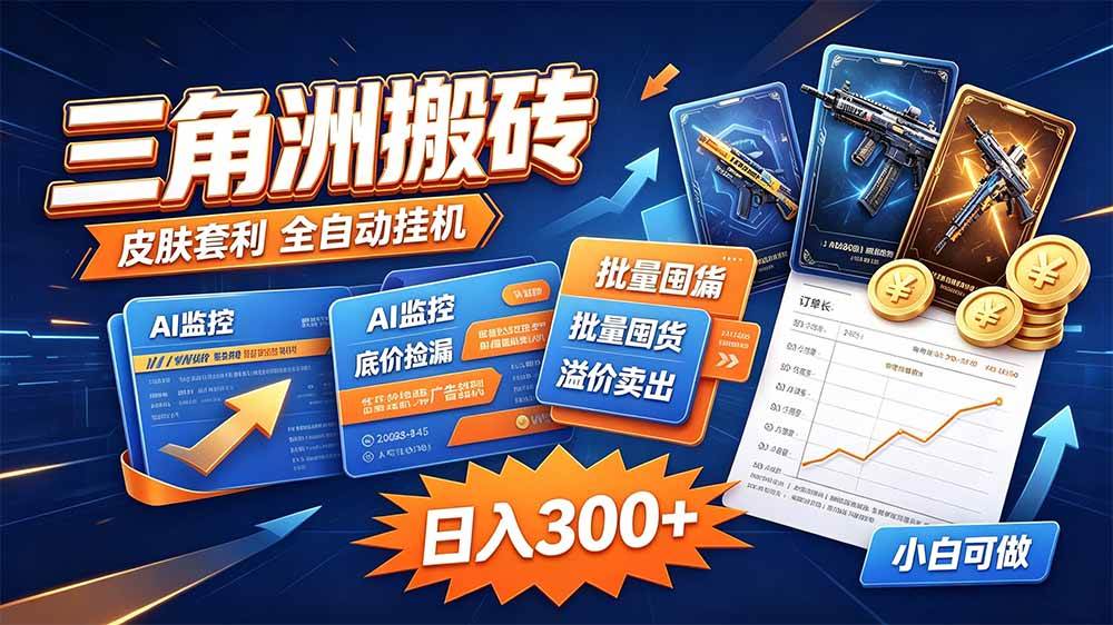 (20505期)三角洲搬砖 独家捡漏套利玩法 0封号单机日产300+ (20505期)三角洲搬砖 独家捡漏套利玩法 0封号单机日产300+