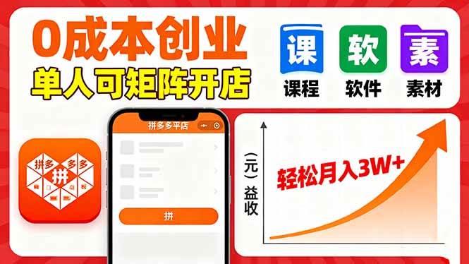 （16047期）拼多多虚拟电商，0成本，单人可矩阵开店，轻松月入3W+-优优云网创