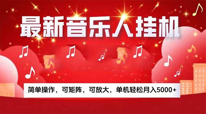 （15660期）音乐挂机赚米计划｜你的碎片时间，正在变成「流动的收益」-优优云网创