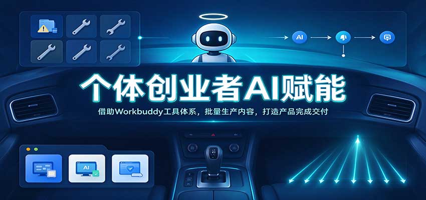 个体创业者AI赋能：借助Workbuddy工具体系，批量生产内容，打造产品完成交付-优优云网创
