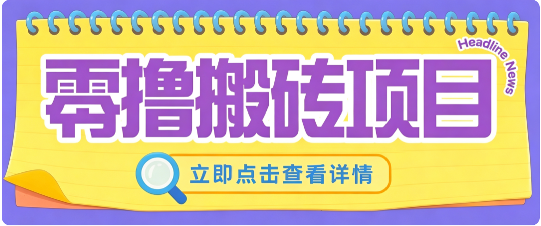 零成本副业，小蜜蜂悬赏评论，单号月入 200‑300，普通人碎片时间就能做-优优云网创