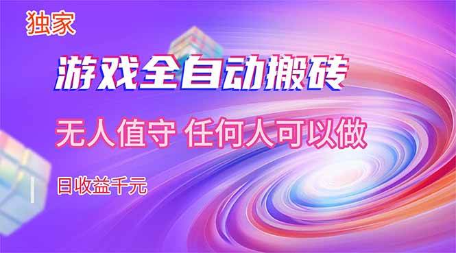 （17749期）【独家技术】游戏全自动搬砖，日收益千元，长期稳定的副业项目！-优优云网创