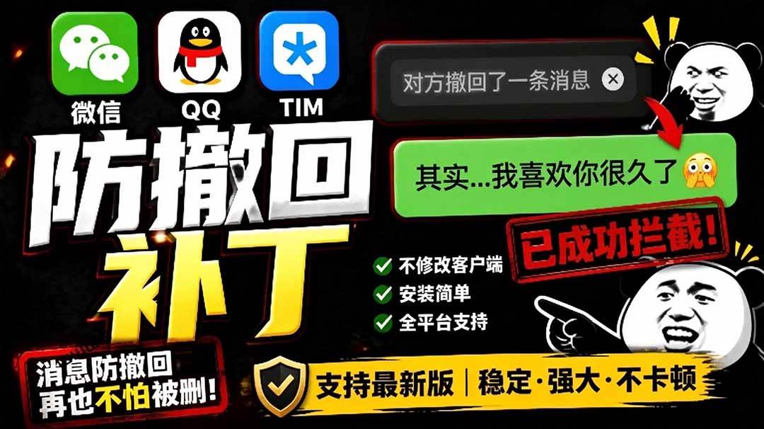 （19026期）Windows 下 PC 版微信/QQ/TIM 的防撤回多开工具！开源免费使用，且免费长期维护 RevokeMsgPatcher-优优云网创