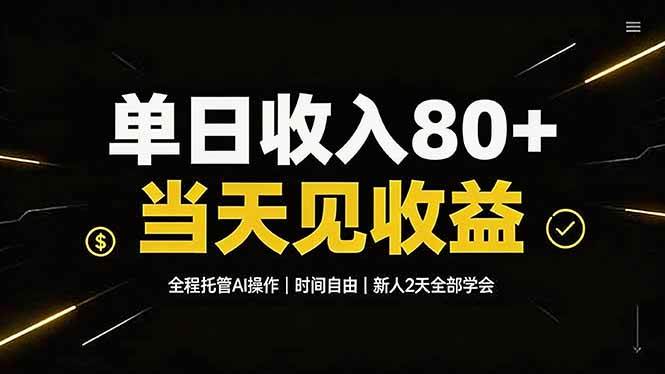 （19615期）单日收入80+，全程托管Ai操作，时间自由，当天见收益，新人2天全部学会！-优优云网创