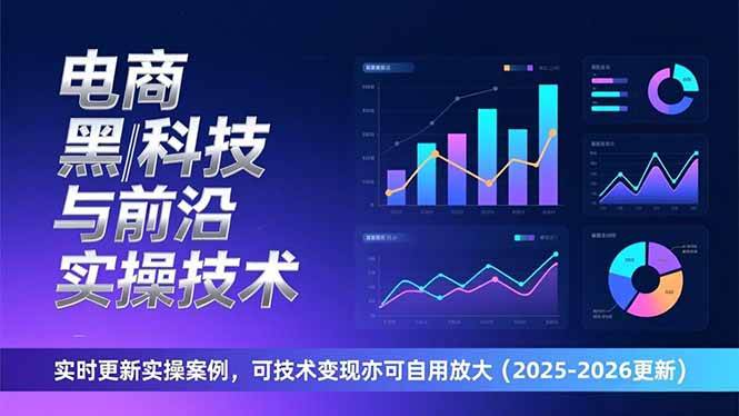 （17017期）电商黑科技与前沿实操技术：实时更新实操案例，可技术变现亦可自用放大（2026更新）-优优云网创