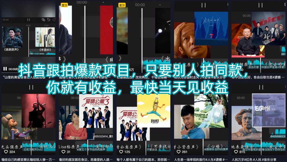 抖音跟拍爆款项目，只要别人拍同款，你就有收益，最快当天见收益-优优云网创