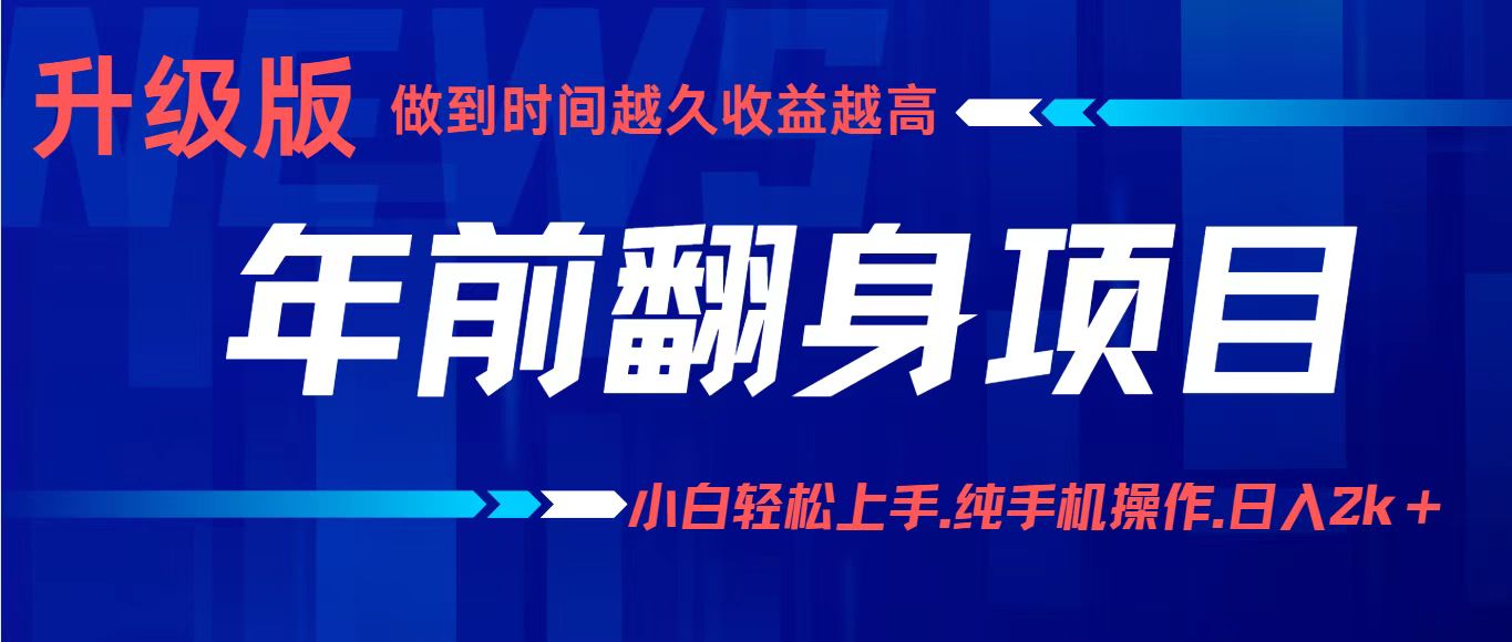 年前翻身项目，新手小白月入3w+，纯手机一条龙实操玩法-优优云网创