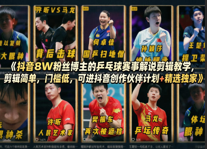 抖音8W粉丝博主的乒乓球赛事解说剪辑教学，剪辑简单，门槛低，可进抖音创作伙伴计划+精选独家-优优云网创