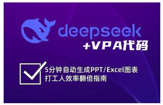 deepseek+VPA代码，5分钟自动生成PPT/Excel图表打工人效率翻倍指南（更新7月）-优优云网创