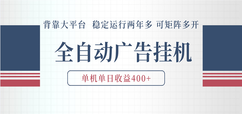AI智能广告挂机 全自动ai脚本运行 日入300-400无需人工看守 长期稳定 可矩阵放大-优优云网创