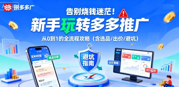 告别烧钱迷茫！新手玩转多多推广：从0到1的全流程攻略（含选品/出价/避坑）-优优云网创