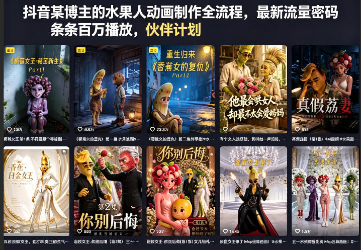 抖音某博主的水果人动画制作全流程，最新流量密码，条条百万播放，伙伴计划|分成计划|商单|收徒等-优优云网创