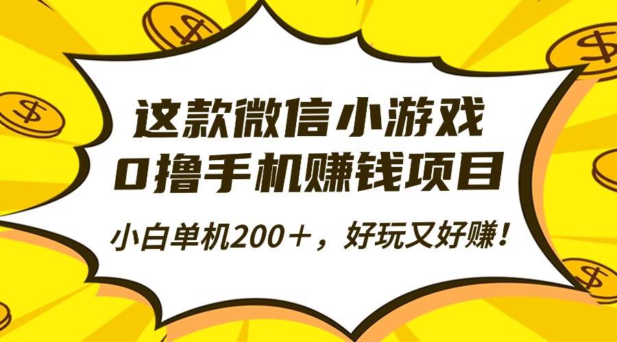 （16430期）这款微信小游戏，0撸手机赚钱项目，小白单机200＋，好玩又好赚！-优优云网创
