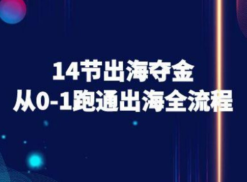 14节出海夺金从0-1跑通出海全流程-跨境电商教程-优优云网创
