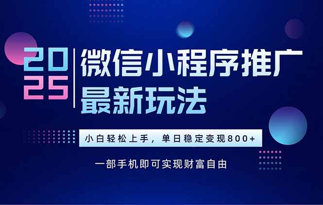 （15603期）25年下半年微信小程序推广最新玩法，轻松日入800+-优优云网创