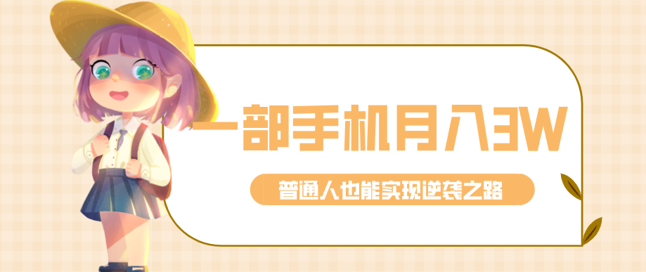 仅靠一部手机，月入到手3w+！知乎热点拉新普通人也能实现逆袭之路！-优优云网创
