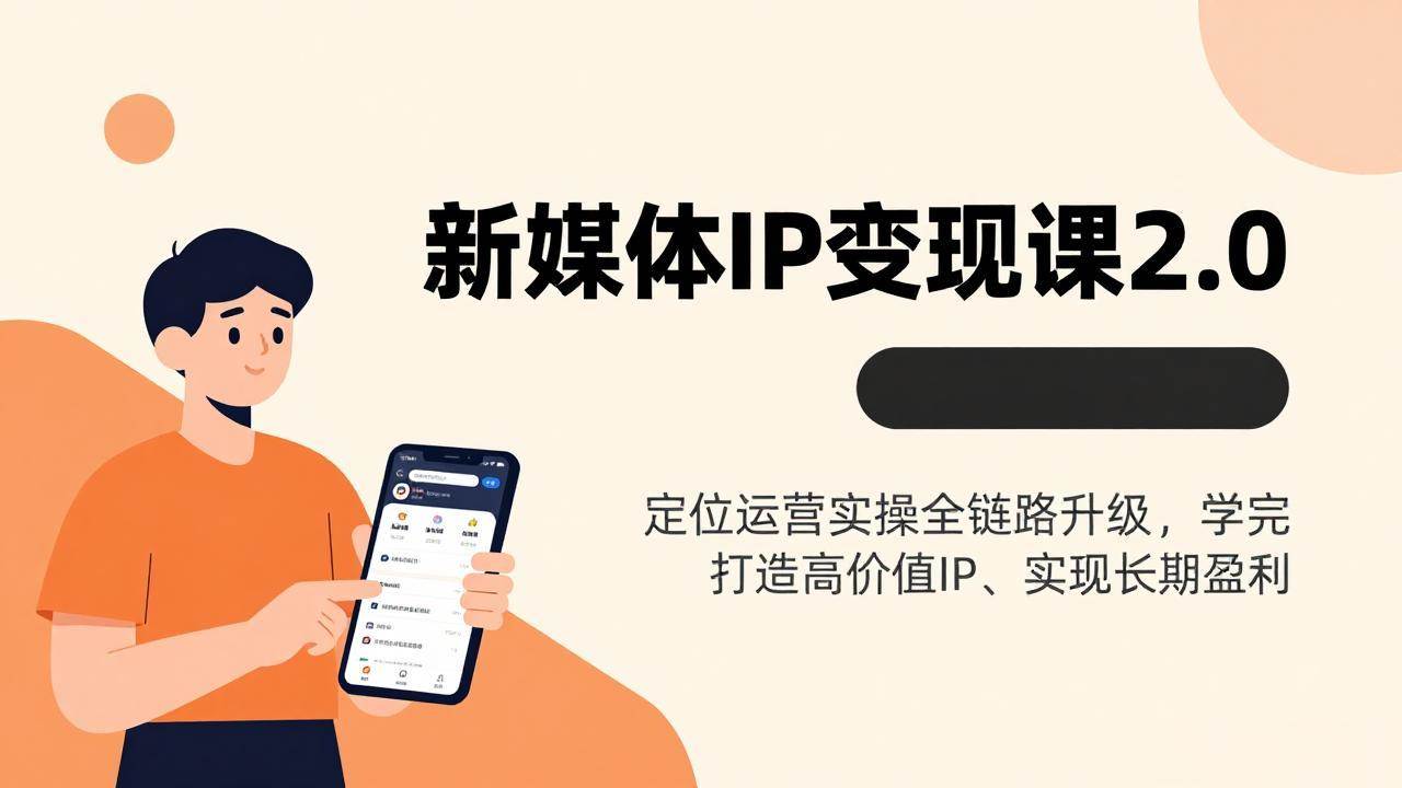 （17427期）新媒体IP变现课2.0，定位运营实操全链路升级，学完打造高价值IP、实现长期盈利-优优云网创
