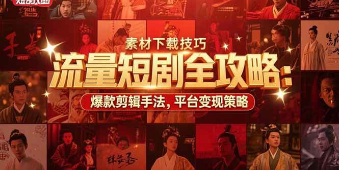 （15431期）流量短剧全攻略：素材下载技巧，爆款剪辑手法，平台变现策略-优优云网创