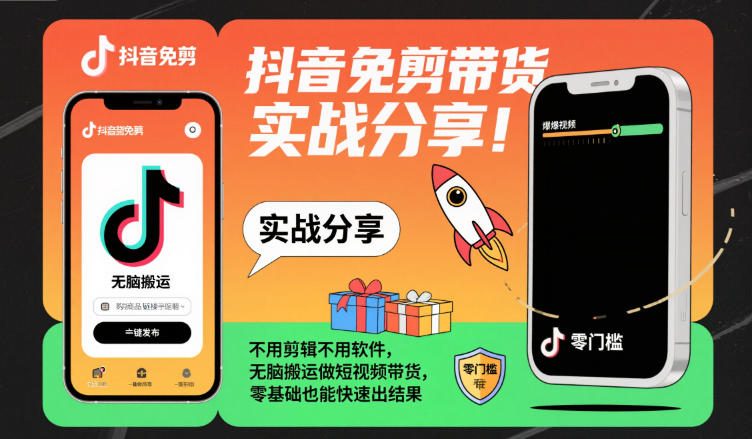 抖音免剪带货实战分享,不用剪辑不用软件,无脑搬运做短视频带货,零基础也能快速出结果-优优云网创