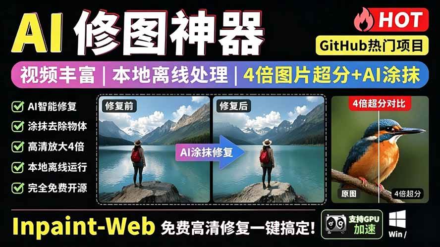(19073期)本地离线处理,4倍图片超分+AI涂抹去水印! Github上热门神器,免费高清修复图一键搞定!Inpaint-Web-优优云网创