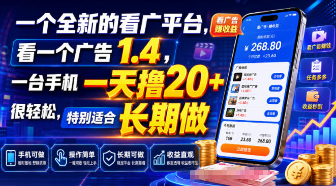 一个全新的看广平台,看一个广告1.4,一台手机一天撸20+很轻松,特别适合长期做【揭秘】-优优云网创