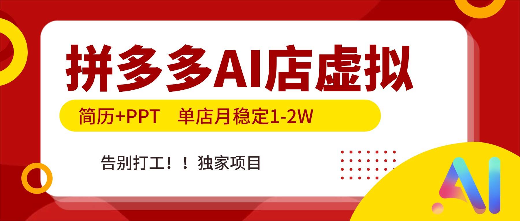 （17048期）拼多多AI店，简历+PPT，单店月稳定1-2W，告别打工，独家项目！-优优云网创