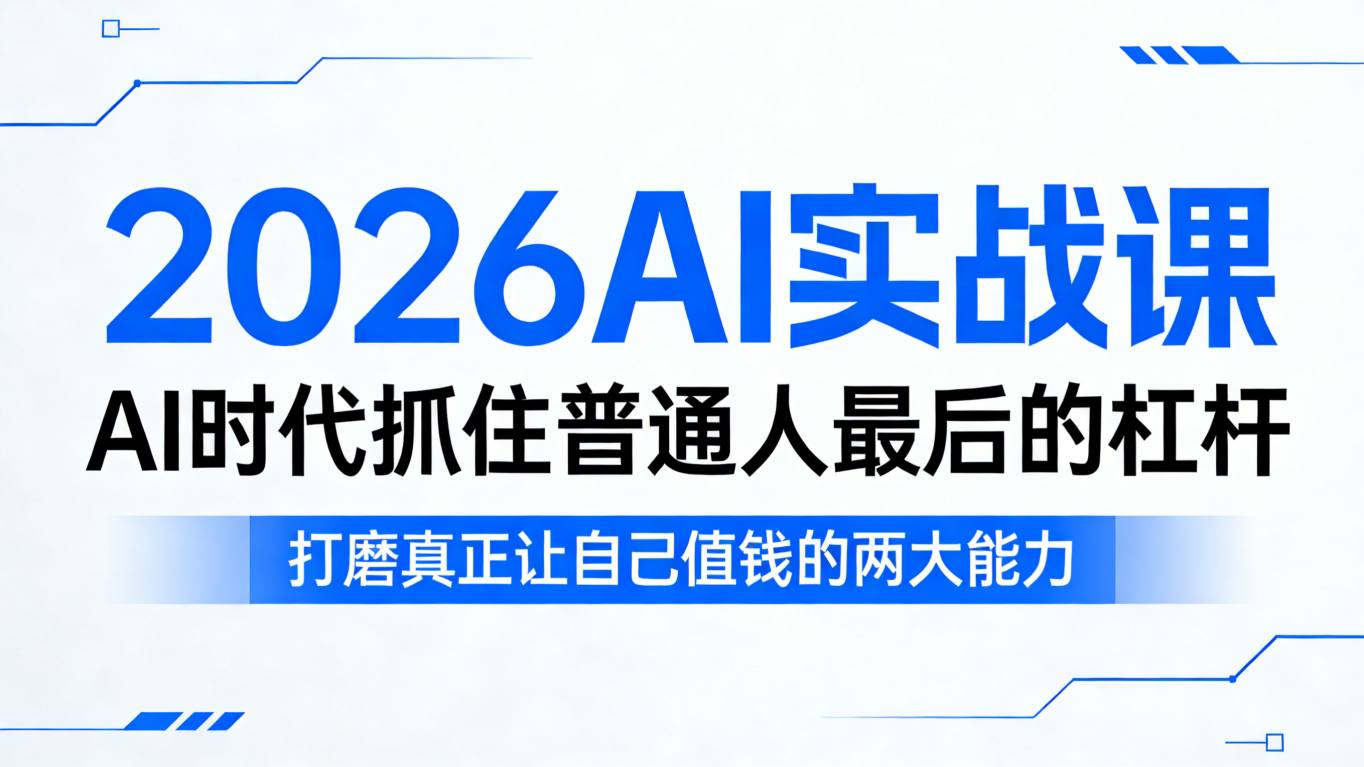 2026AI实战课，AI时代抓住普通人最后的杠杆，打磨真正让自己值钱的两大能力-优优云网创