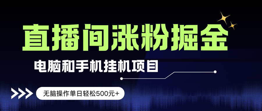 （17441期）电脑或手机直播涨粉挂机项目，单日轻松500元+，新手小白无脑操作，非常简单-优优云网创