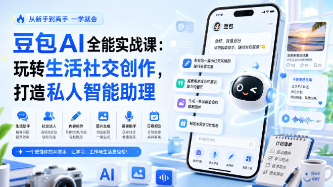 豆包AI全能实战课：玩转生活社交创作，打造私人智能助理-优优云网创