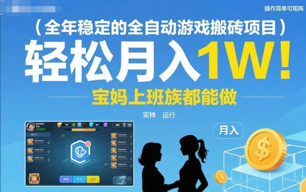 全年稳定的全自动游戏搬砖项目，操作简单可矩阵，轻松月入1W，宝妈上班族都能做【揭秘】-优优云网创