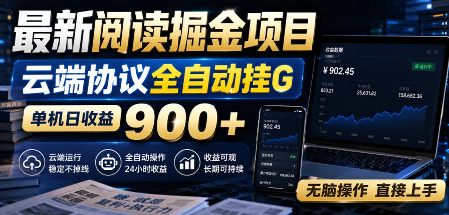 最新阅读掘金项目，云端协议全自动挂G，单机日收益900+，无脑操作直接上手【揭秘】-优优云网创