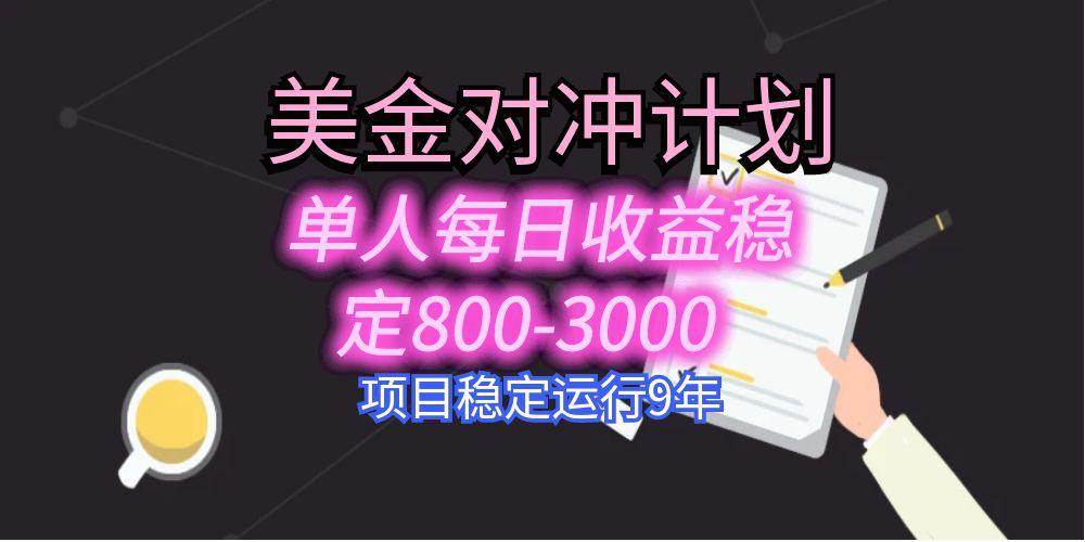（15678期）美刀掘金变现项目，单人每日收益800-3000，稳定运行8年-优优云网创