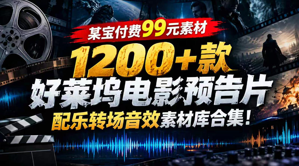【某宝付费99素材】1200+款好莱坞电影预告片配乐转场音效素材库合集-优优云网创
