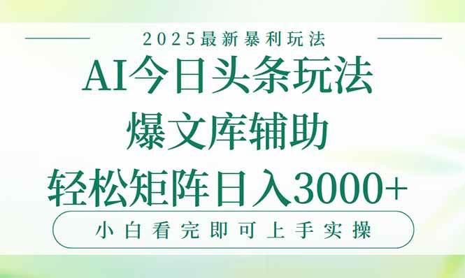 （15356期）今日头条2025年最新暴利玩法，一键生成爆款，轻松实现矩阵日入3000+-优优云网创