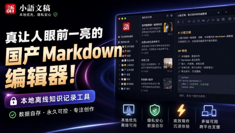 让人眼前一亮的国产Markdown编辑器！本地离线高性能知识记录工具，免费免登录使用小语文稿-优优云网创