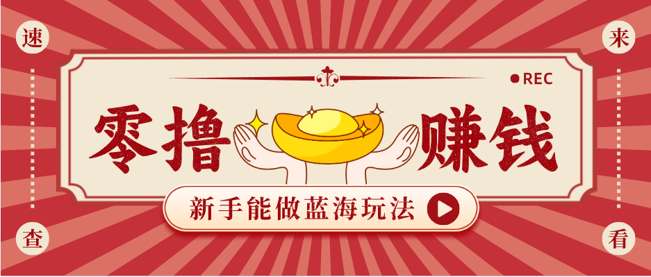 新手也能变现的蓝海玩法，一个人人能做的项目，需求量极大日入300+！-优优云网创