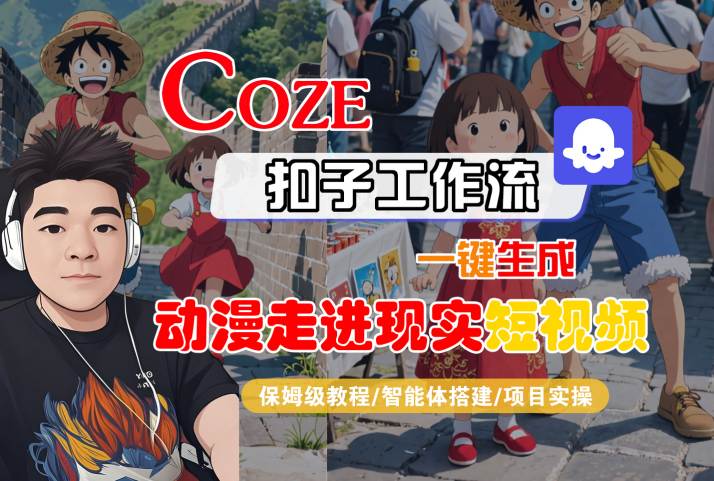 COZE扣子工作流一键生成,动漫走进现实短视频,保姆级教程-智能体搭建-项目实操-优优云网创