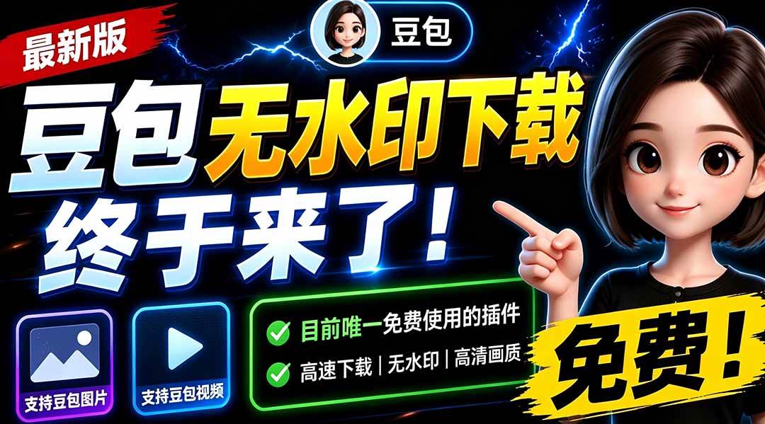 （19656期）豆包无水印下载终于来了-更新！支持豆包图片/视频，15 秒视频配置本地账户管理及批量下载，浏览器拓展-优优云网创