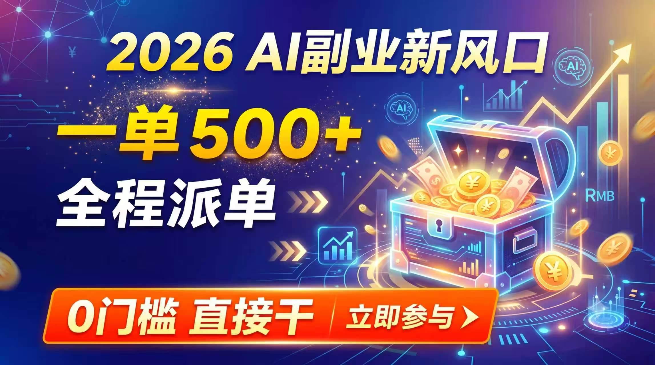 （19745期）【2026】AI副业新风口，一单500+，全程派单，0门槛直接干-优优云网创