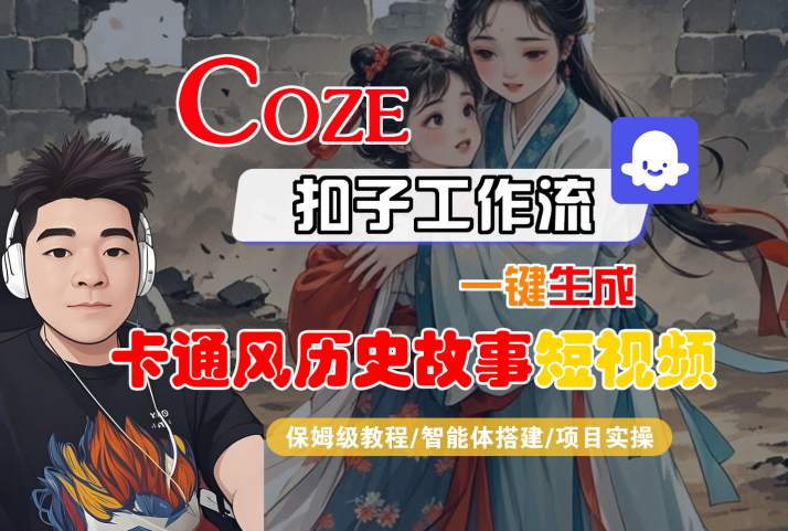 COZE扣子工作流一键生成卡通风历史故事短视频，保姆级教程-智能体搭建-项目实操-优优云网创