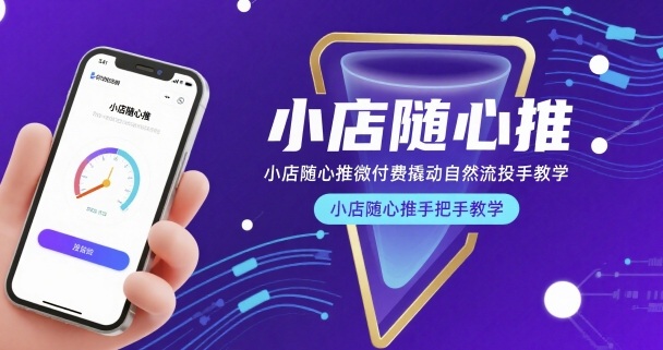小店随心推微付费撬动自然流投手教学，小店随心推手把手教学（更新26年）-优优云网创